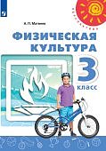 Матвеев А,П  Физическая культура 3 кл Учебник 