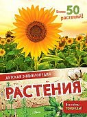 Детская энциклопедия Растения
