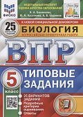 Банникова Н,А  ВПР Биология 5 класс 25  вариантов СтатГрад2025г