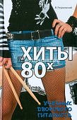 Разумовский Хиты 80-х Ф