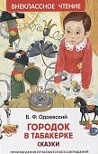 ВЧ Одоевский Городок в табакерке Сказки