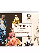 Скетчбук по рисунку человека Простые пошаговые уроки