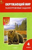 Максимова Окружающий мир 4кл. Разноуровневые задания к Плешакову