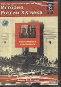 История России.Февральская революция Фильмы 27-28