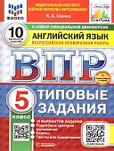 Спичко Н,А ВПР Английский язык 5класс 10вариантов заданий