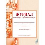 Журнал элективных учебных предметов