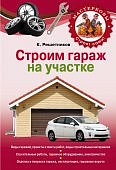 Решетников Строим гараж на своем участке