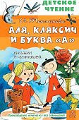 ДЧ Токмакова Аля, Кляксич и буква "А"
