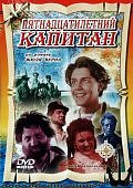 Пятнадцатилетний капитан DVD (Престиж)
