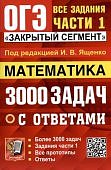 Ященко И,В Математика ОГЭ 3000задач с ответами Все зад ч12024г