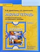 Домогацких География 7 кл в  ч 1, раб тетрадь 2018год