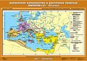 Варварские королевства и Восточная Римская империя