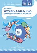 Чеменева А.А. Система обучения плаванию детей дошкольного возраста 3-7 лет