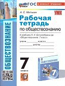 Митькин  А,С.7 класс Рабочая тетрадь по обществознанию к учебнику Л,Н Боголюбова2025г