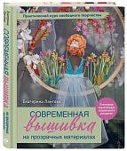 Ламтева Современная вышивка