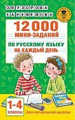 Узорова  12000 мини-заданий по русскому языку на каждый день