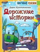 Научные сказки Мультановская Дорожные истории