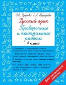 Узорова О,В Русский язык 4класс проверочные и контрольные работы