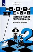 Прудникова Волкова Шахматы в школе 2 год обучения метод пособие