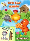 2 книги в одном Кто где живет