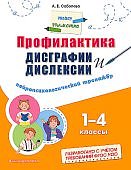 Соболева Профилактика дисиграфии и дислексии 1-4 кл
