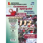 Сезонные прогулки.Карта план для воспитателя, Сентябрь-февраль Старшая группа