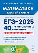 Лысенко Ф,Ф Математика Подготовка к ЕГЭ-2025  40тренир.вариантов Базовый уровень