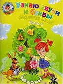Ломон. шк. Пятак Узнаю звуки и буквы 4-5л. ч.2