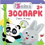 Умный зайка. Зоопарк с наклейками