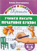 Бортникова р/т Пишем и рисуем Печатные буквы