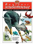 Полная Энциклопедия Вымершие животные