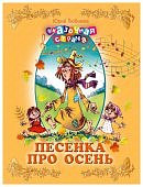 Любимов Песенка про осень