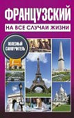 Французский на все случаи жизни