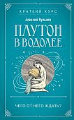 Кульков Плутон в Водолее Чего от него ждать?