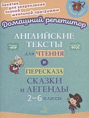 Ганул Е,А Английские тексты 2-6классыДомашний репетитор