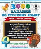 Узорова 3000 заданий по русскому языку. Найди ошибку 4кл