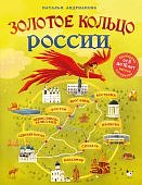 Андрианова Н Золотое кольцо России для детей (от 8 до 10 лет) 