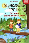 Субботина Обучающие тесты Загадки окружающего мира 6-7 лет