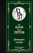 МК Ильф, Петров Двенадцать стульев