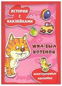 Истории с наклейками