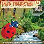 Мир природы.Познав-ые материалы об окруж-ем мире (