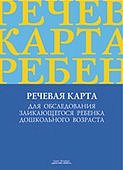 Речевая карта