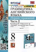 Барашкова Е,А Грамматика англ.языка 8класс Сборник упражнений в2чк уч. "Spotlight. 2022г