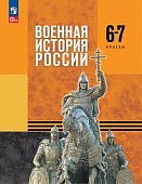 Мягков М,Ю Военная история России 6-7 класс