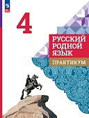 Александрова О.М 4 класс Русский родной язык Практикум
