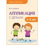 Колдина Аппликация с детьми 5-6 лет Детское творчество