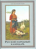 Русский народный календарь