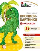 Блохина Прописи-картинки Динозавры 5+