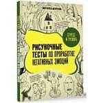 Шевченко Рисуночные тесты по проработке негативных эмоций