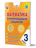 Казачкова  Математика Олимпиадные задания 3класс2025г